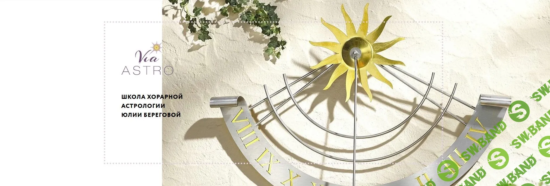 [Юлия Береговая] Хорарная астрология. Месяц 1 (2016)