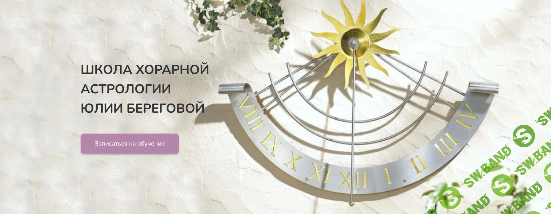 [Юлия Береговая] Хорарная астрология. Месяц 2 (2016)