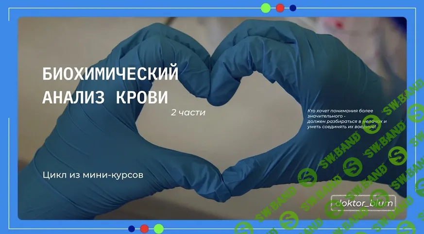 [Юлия Блюм] Биохимический анализ крови. Часть 1 (2025)