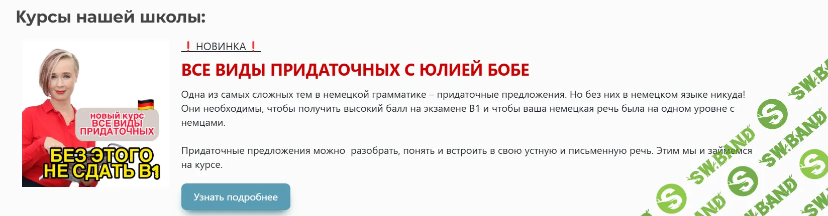[Юлия Бобе] [Deutsch mit Julia Bobe] Немецкий язык_разные курсы