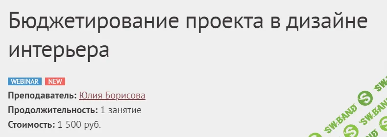 [Юлия Борисова] Бюджетирование проекта в дизайне интерьера (2020)