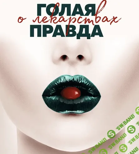 [Юлия Бухнер] Голая правда о лекарствах (2022)