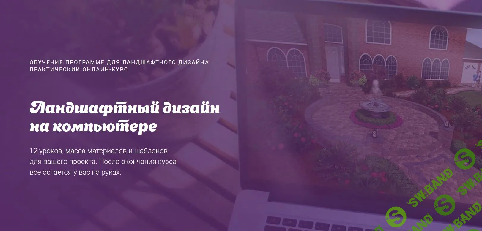 [Юлия Быстрова] Ландшафтный дизайн на компьютере (2020)