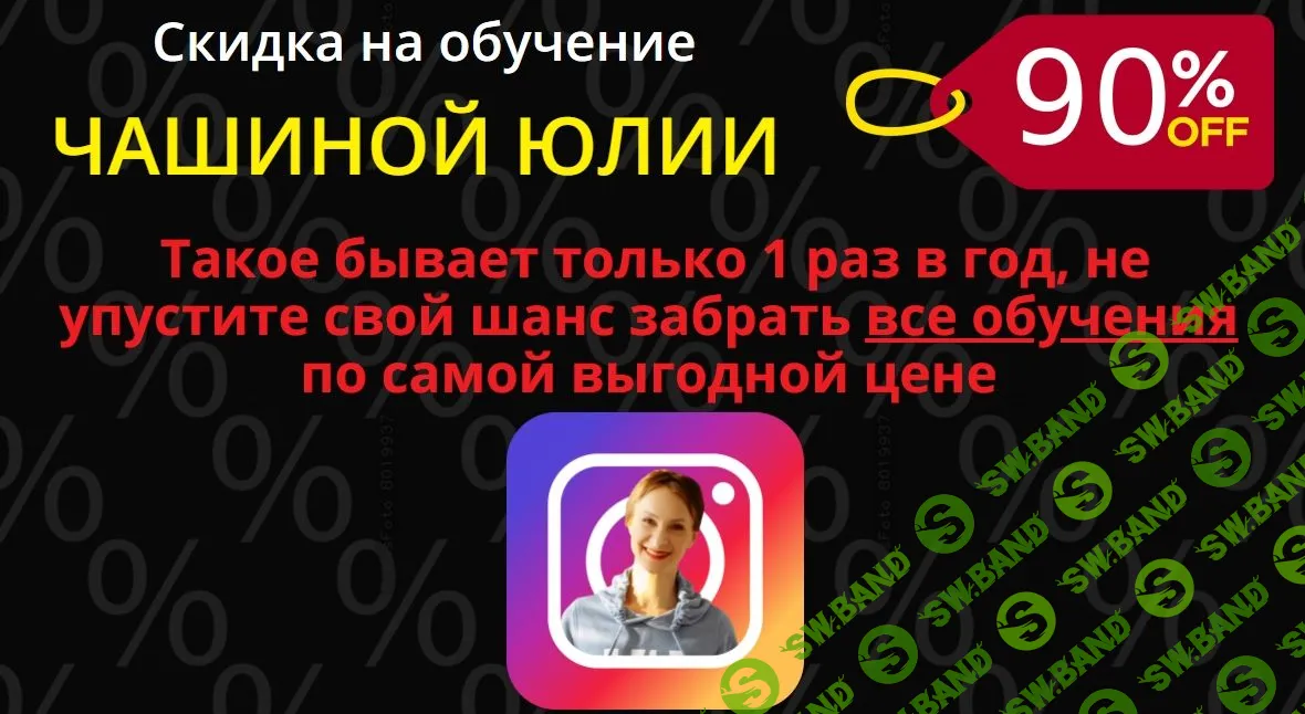 [Юлия Чашина] Insta -прорыв 5, 9, 12, 15, Insta-магия 4 потока, Инста упаковка (2020)