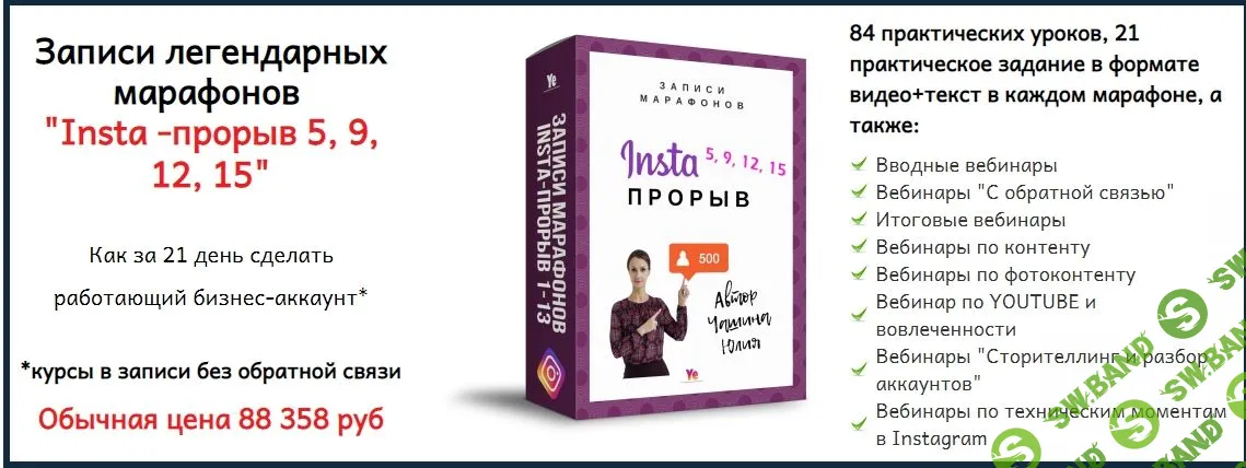 [Юлия Чашина] Insta -прорыв 5, 9, 12, 15, Insta-магия 4 потока, Инста упаковка (2020)