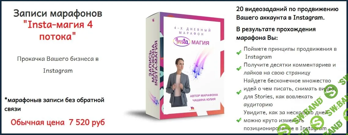 [Юлия Чашина] Insta -прорыв 5, 9, 12, 15, Insta-магия 4 потока, Инста упаковка (2020)