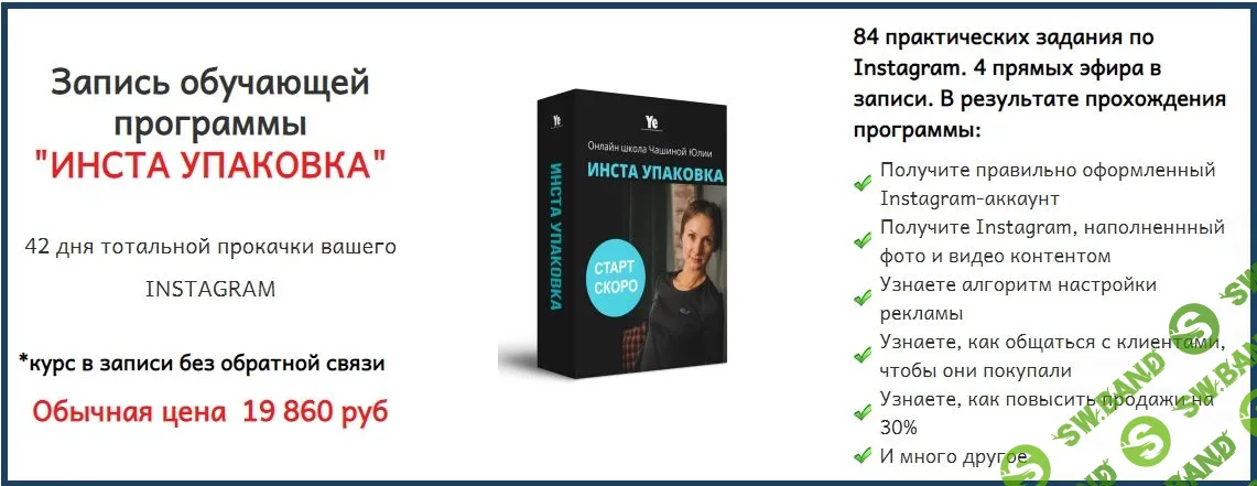 [Юлия Чашина] Insta -прорыв 5, 9, 12, 15, Insta-магия 4 потока, Инста упаковка (2020)