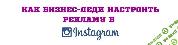 [Юлия Чашина] Как бизнес-леди настроить рекламу в Instagram (2019)