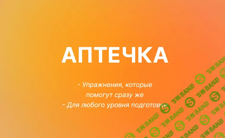 [Юлия Черняк] Аптечка. Упражнения, которые помогут сразу же (2023)
