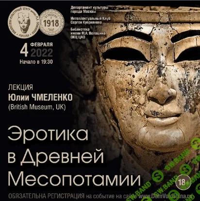 [Юлия Чмеленко] Эротика в Древней Месопотамии (2022)