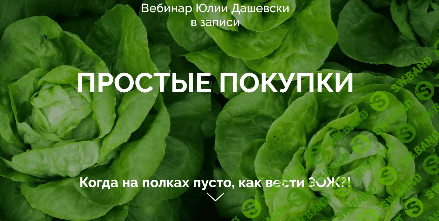 [Юлия Дашевски] Простые покупки (2020)