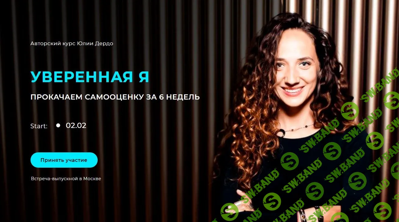 [Юлия Дердо] Уверенная Я (2021)