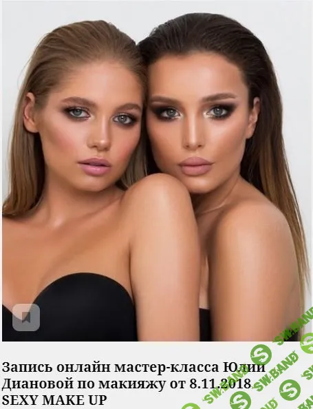 [Юлия Дианова] Sexy make up (2019)