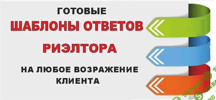 [Юлия Довбня] Готовые шаблоны ответов риэлтора на любое возражение клиента