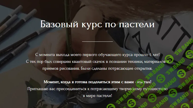 [Юлия Дубинина] Базовый курс по реализму в пастельной технике (2021)