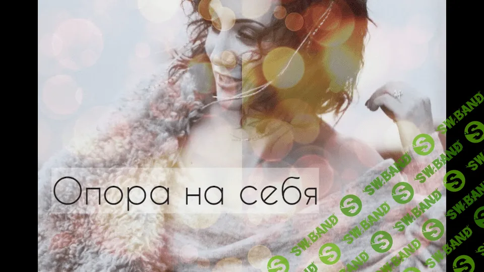 [Юлия Егорушкина] Интенсив «Опора на себя» (2021)