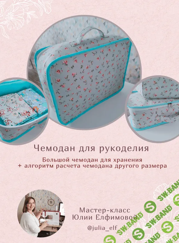 [Юлия Елфимова] [Шитьё] МК Чемодан для рукоделия (2022)