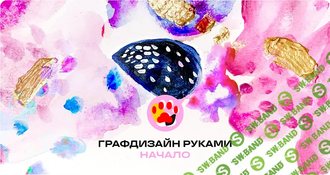 [Юлия Есинкина] Графдизайн руками - начало (2023)