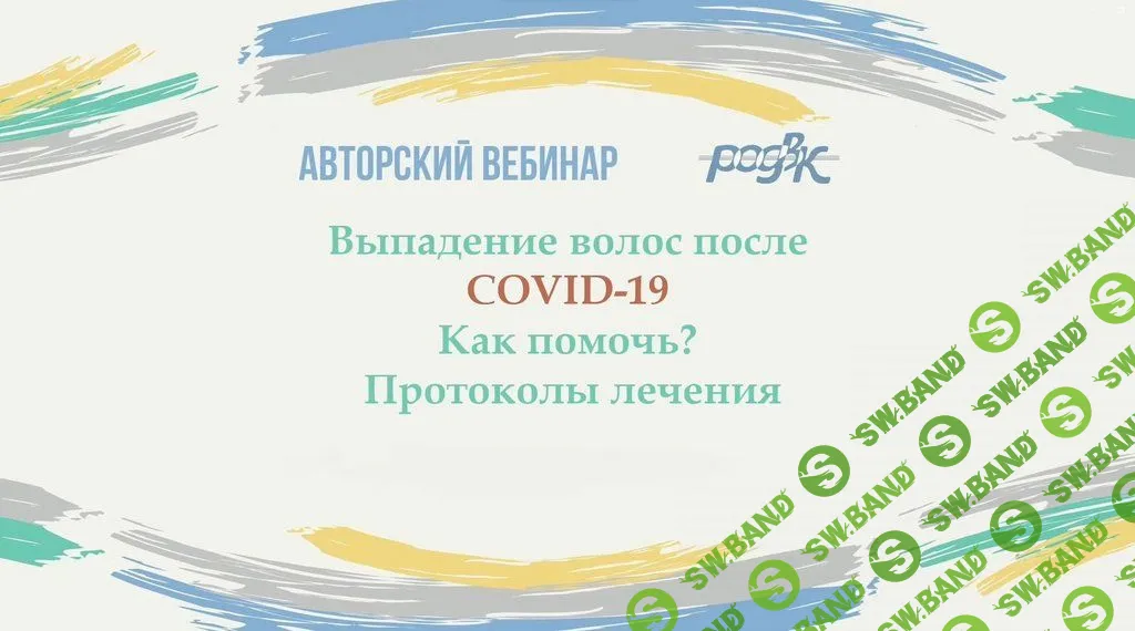 [Юлия Галлямова] Выпадение волос после COVID-19. Как помочь? Протоколы лечения (2021)