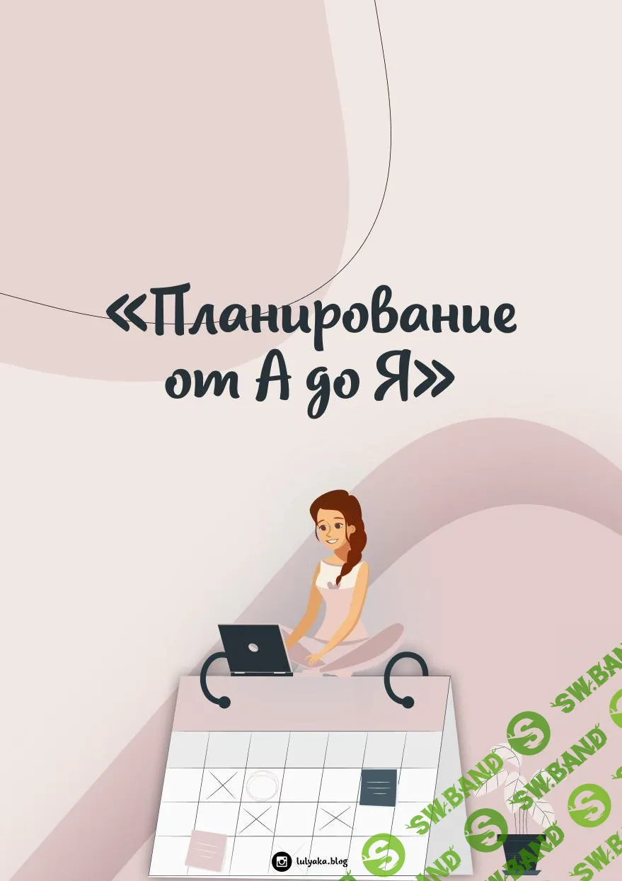 [Юлия Головина] Планирование от А до Я (2020)