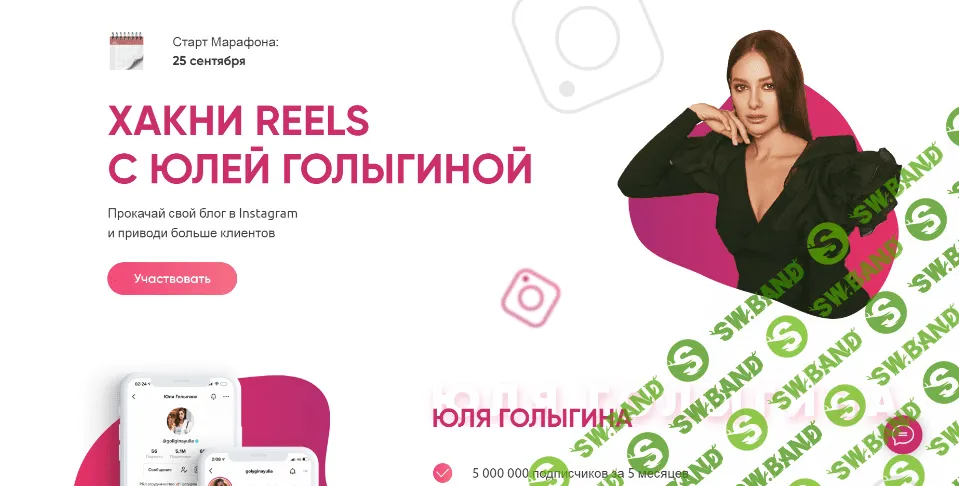 [Юлия Голыгина] Хакни Reels (2021)