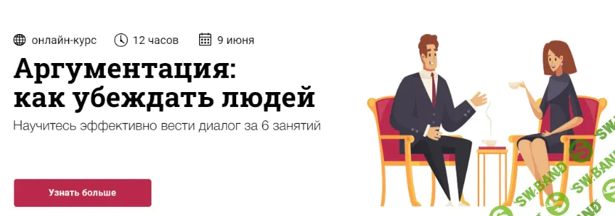 [Юлия Горбатова] Аргументация: как убеждать людей (2020)