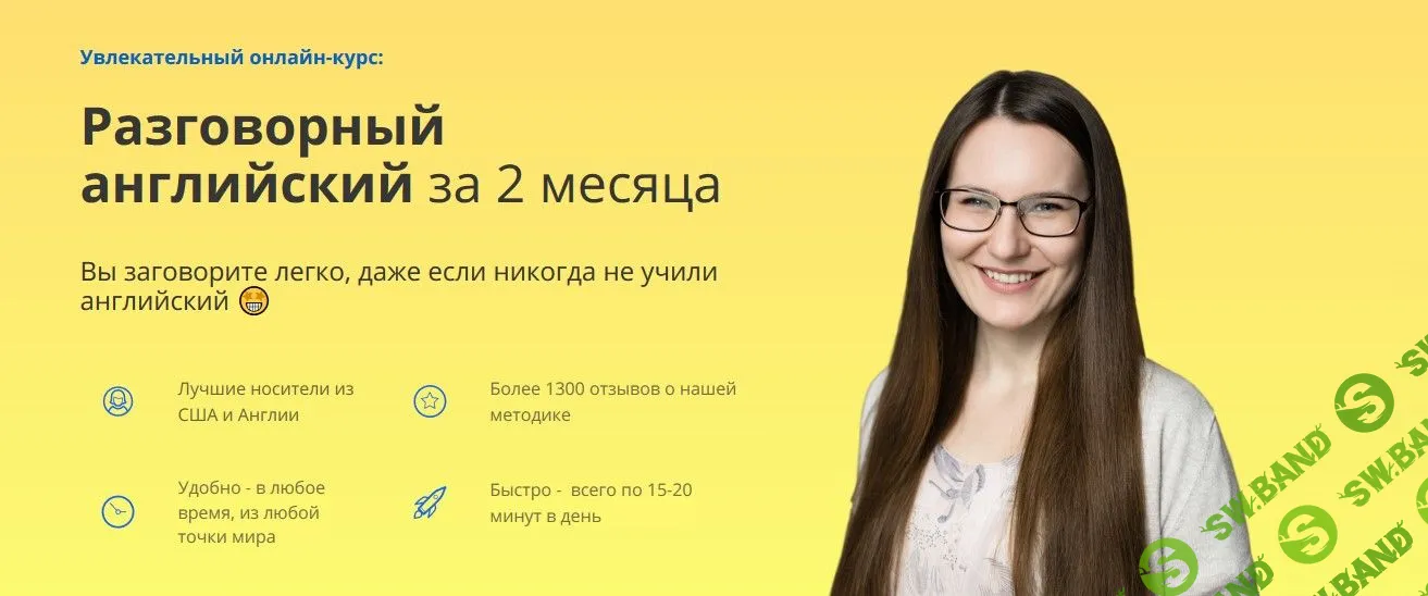 [Юлия Горбовская] Разговорный английский за 2 месяца по методу SAY. Тариф "Бери и делай" (2019)