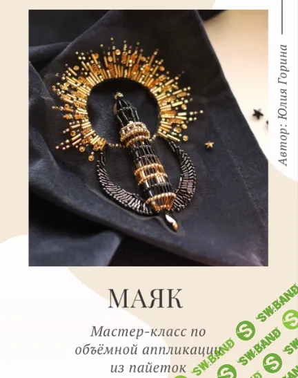 [Юлия Горина] Маяк (2024)