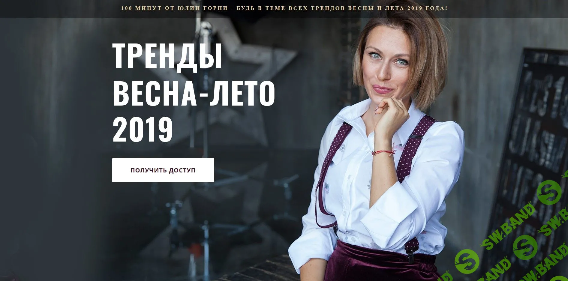 [Юлия Горнина] Тренды весна-лето (2019)