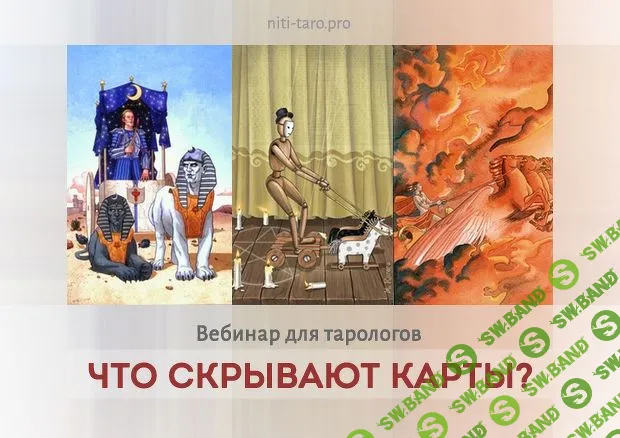 [Юлия Гохнадель] Что скрывают карты? (2019)