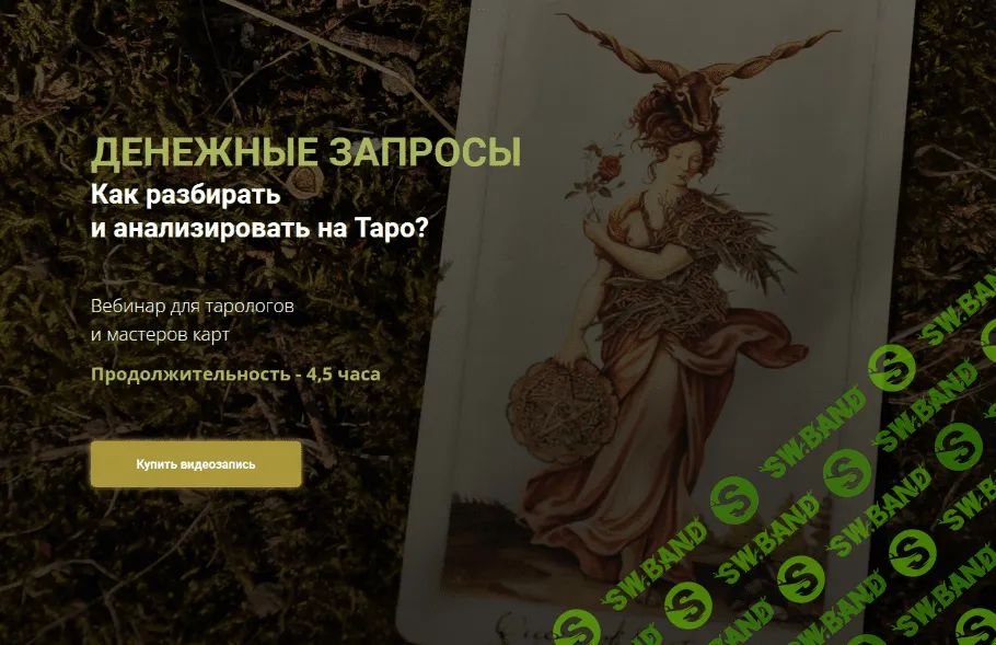 [Юлия Гохнадель] Денежные запросы. Как разбирать и анализировать на Таро (2022)