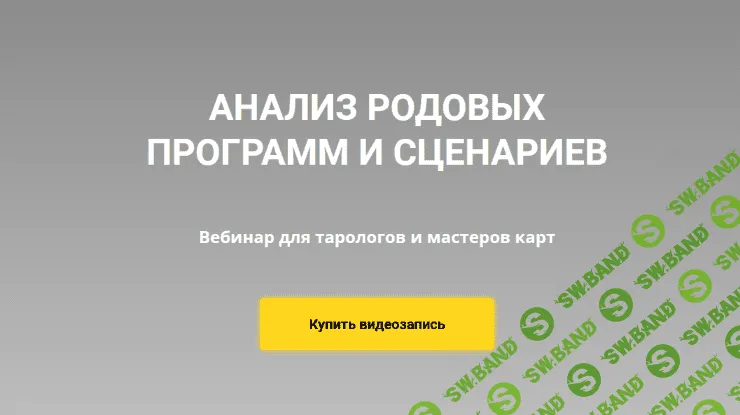 [Юлия Гохнадель] [Нити Таро] Диагностика и анализ родовых программ (2022)