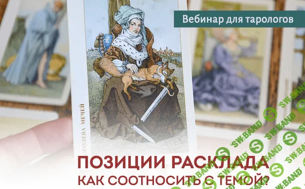 [Юлия Гохнадель] Позиции расклада. Как соотносить с темой? (2021)