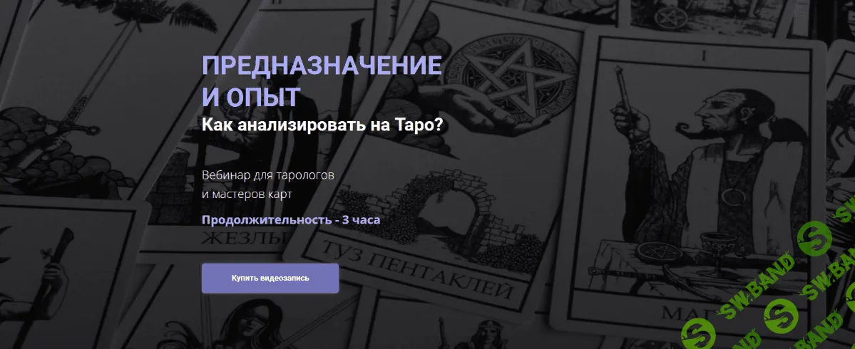 [Юлия Гохнадель] Предназначение и опыт. Как анализировать на таро? (2022)