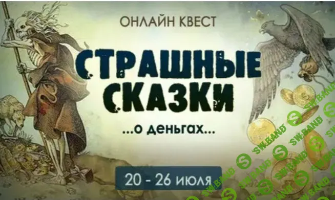 [Юлия Гохнадель] Страшные сказки о деньгах (2022)