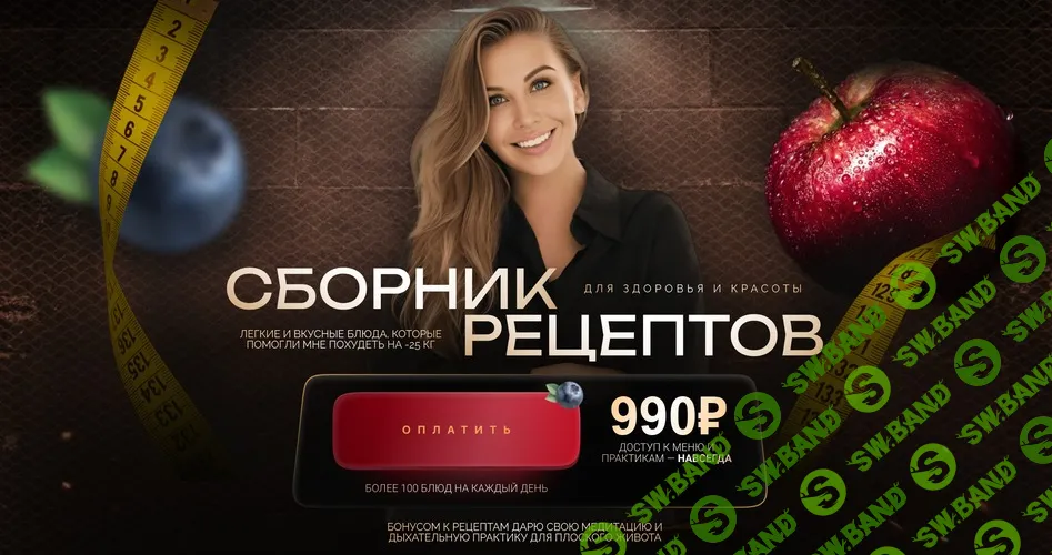 [Юлия Иевлева] Сборник рецептов (разгрузочное меню без белка) (2025)