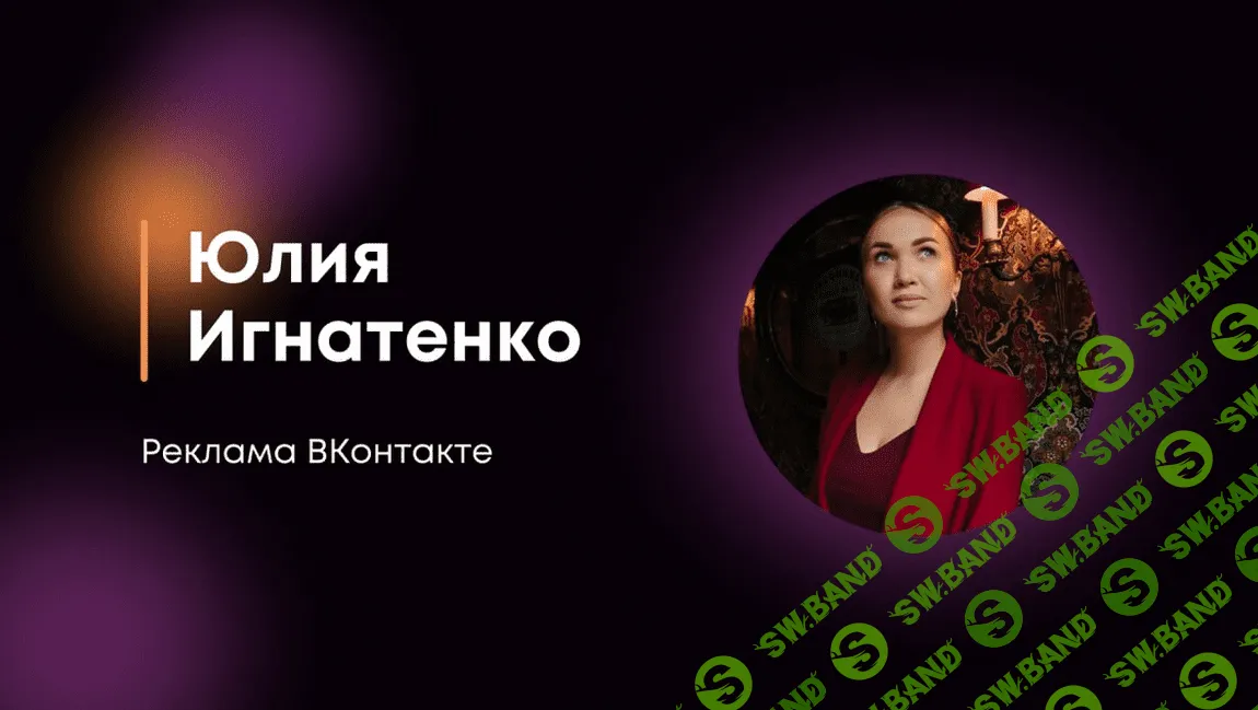 [Юлия Игнатенко] Реклама ВКонтакте (2022)
