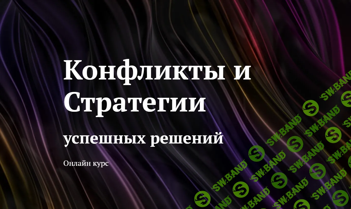 [Юлия Итиль] Конфликты и cтратегии успешных решений (2020)