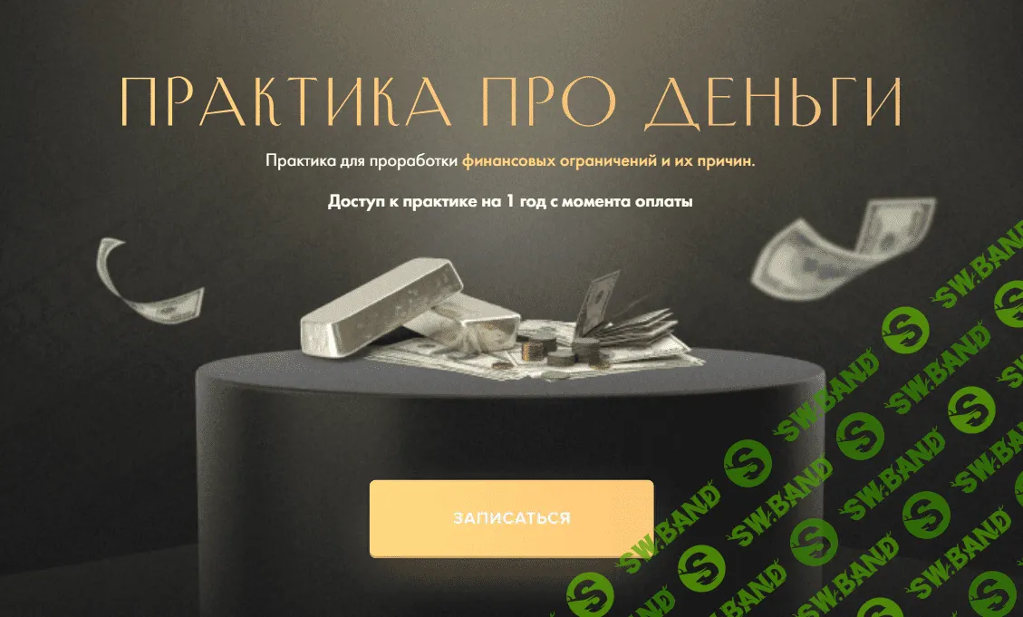 [Юлия Ивлиева] Практика про «Деньги» (2023)