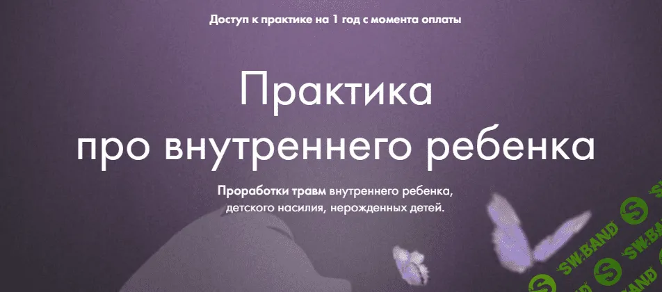 [Юлия Ивлиева] Практика про «Внутреннего ребёнка» (2023)
