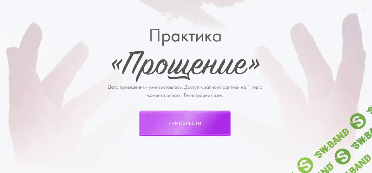 [Юлия Ивлиева] Практика «Прощение» (2023)