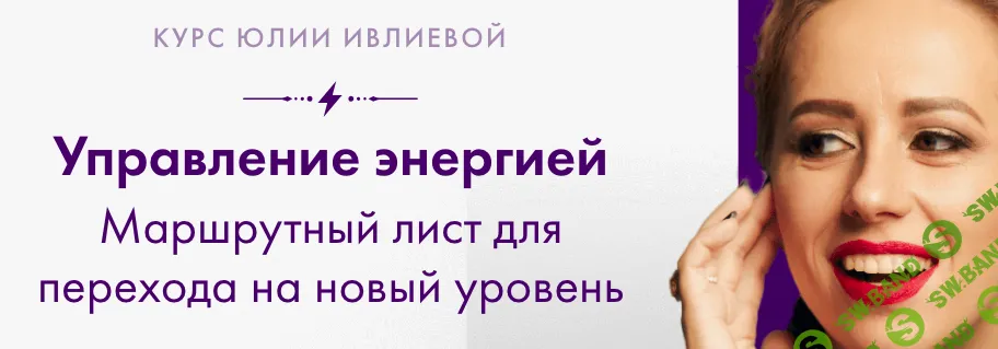 [Юлия Ивлиева] Управление энергией (2024)