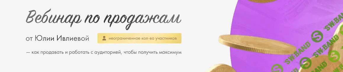 [Юлия Ивлиева] Вебинар по продажам (2023)