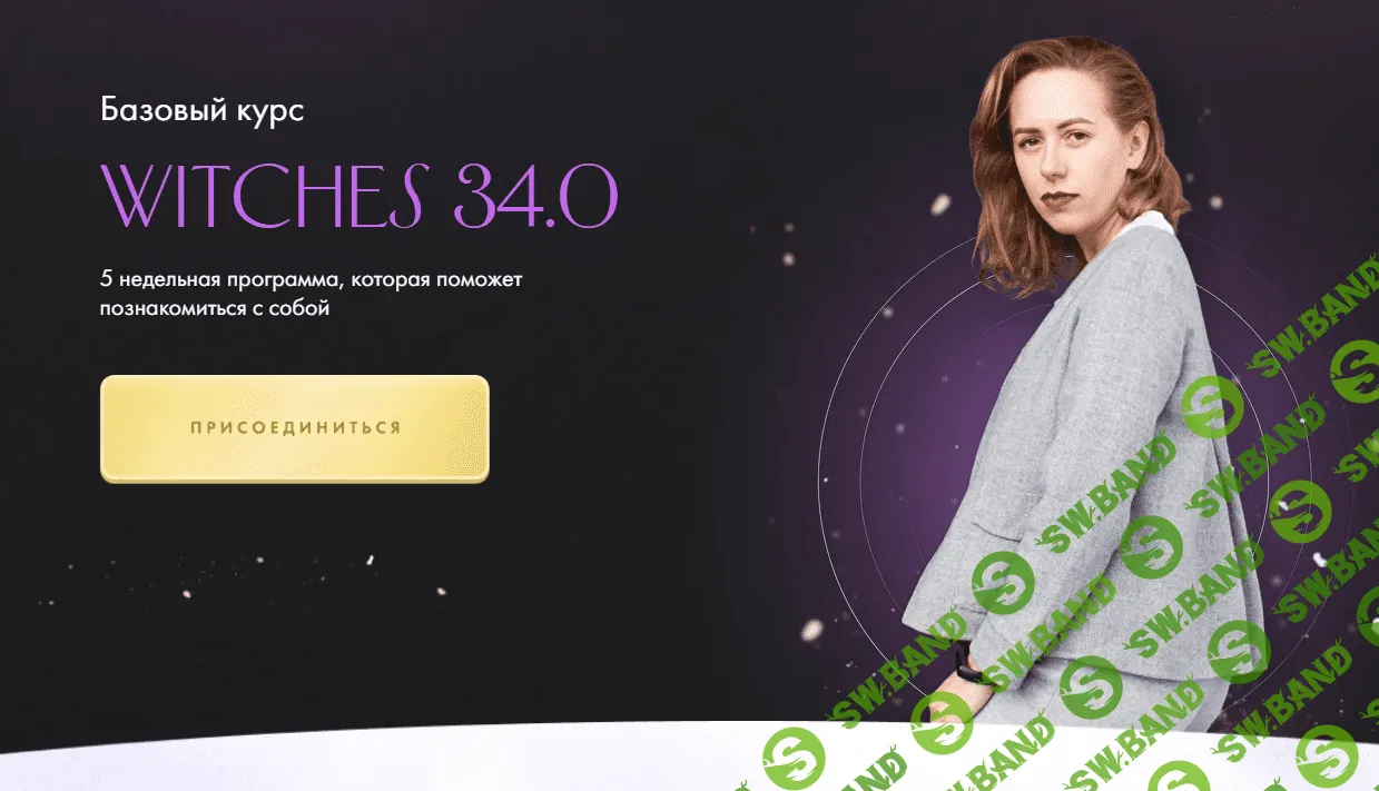 [Юлия Ивлиева] Witches 33.0 Базовый курс (2022)