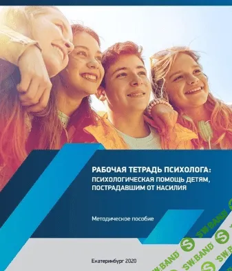 [Юлия Юрьевна] Рабочая тетрадь психолога: психологическая помощь детям (2020)