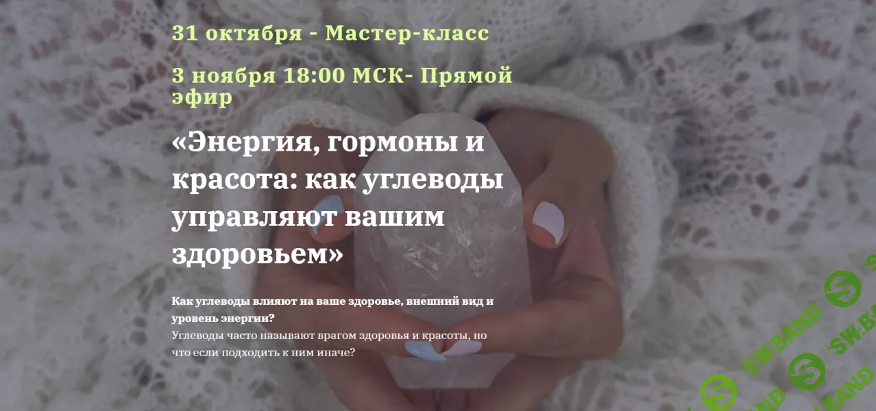 [Юлия Юсипова] Энергия, гормоны и красота - как углеводы управляют вашим здоровьем (2024)