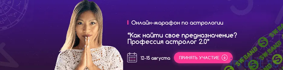 [Юлия Кан] Как найти свое предназначение (2019)