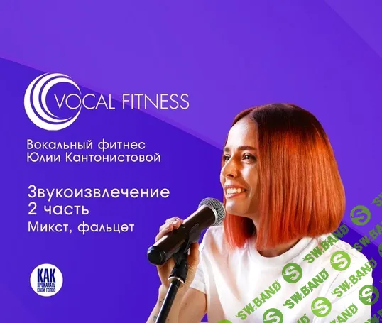 [Юлия Кантонистова] Звукоизвлечение. 2 часть. Микст, фальцет (2025)