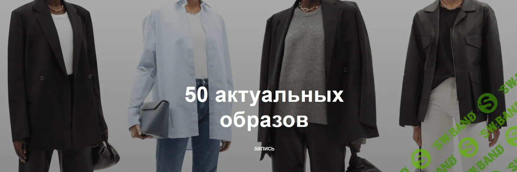 [Юлия Катькало] 50 актуальных образов (2021)