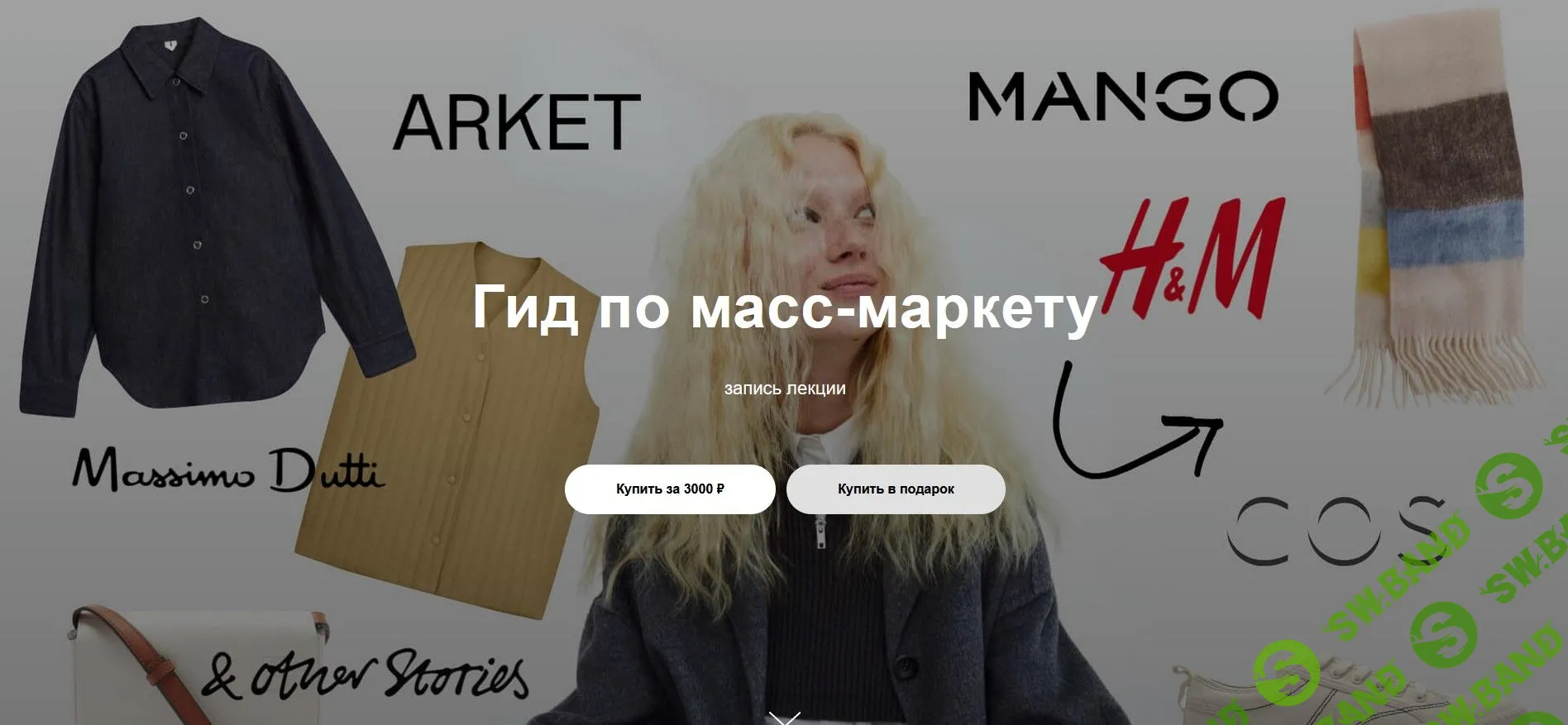 [Юлия Катькало] Гид по масс-маркету (2022)